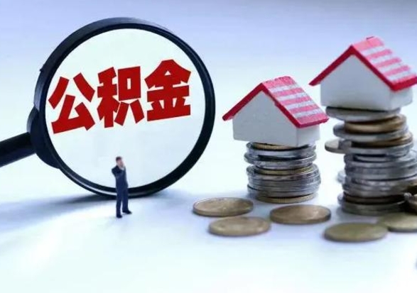 巨野辞职住房公积金怎么取（辞职住房公积金怎么全部取出来）